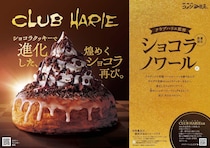 【コメダ】クラブハリエ監修「ショコラノワール」が進化して再び登場！1月22日から数量限定。