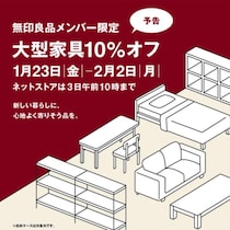 無印良品で「大型家具10％オフ」セール開催。メンバー限定でベッド・ソファ・テーブルなどがお得に買える11日間。