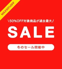 【Francfranc】半額商品が過去最大！加湿器・掛け布団・ポーチなど、冬物アイテムが大幅値下げ中。