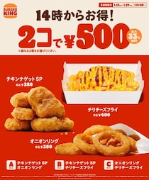 【バーガーキング】人気のサイドメニューが2個で500円！チリチーズフライも対象。 1週間限定だよ《29日まで》