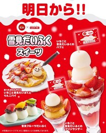 【ガスト×雪見だいふく】夢のコラボが実現！パフェやプリンなど期間限定メニューは見逃せない《1月22日開始》