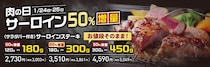 【ステーキのあさくま】値段そのままで「サーロインステーキ」が最大66％増量！24日・25日開催の"肉の日"限定。