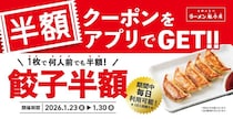 【魁力屋】餃子が何人前でも半額！アプリ会員限定「餃子半額クーポン」配信中《1月30日まで》