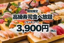 【秋葉原】3900円で高級寿司食べ放題！大とろも対象。月～木限定のお得プランは見逃せない。《2月末まで》