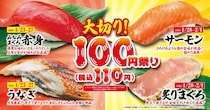 【くら寿司】「大切り100円」祭りを開催！みなみまぐろ赤身、うなぎなど人気ネタを"110円"で提供《1月23日～2月1日》