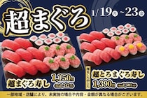 【小僧寿し】"まぐろ"をお得にたっぷり味わえる「超まぐろ寿しフェア」を開催中《1月23日まで》
