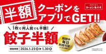 【魁力屋】餃子が何人前でも半額！アプリ会員限定「餃子半額クーポン」配信中《1月30日まで》