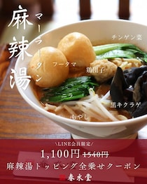 話題の「マーラータン」トッピング6種が無料！？春水堂の公式LINEでお得なクーポンもらえる《2月10日まで》