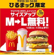【マック】マックフライポテト＆ドリンクが無料でＬサイズに！1月30日まで「ひるまック」限定で実施中。