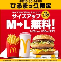 【マック】マックフライポテト＆ドリンクが無料でＬサイズに！1月30日まで「ひるまック」限定で実施中。