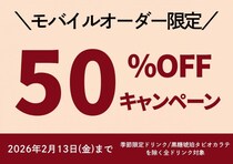春水堂のドリンク"半額"はうれしすぎ！モバイルオーダー限定キャンペーンは2月13日まで。