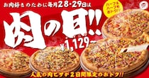 【28日・29日限定】最大3091円引き！ピザハットのお肉ピザが超お得！「肉の日」はピザパ決定。