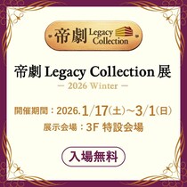 【入場無料】帝劇を体感できるコレクション展が日比谷シャンテと西麻布で開催中《最長3月1日まで》