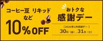 【ドトール】10％オフでコーヒー豆やキッドコーヒーなどが買える！お得な「感謝デー」は1月30日から！