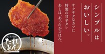 どんぶり2種が最大204円オフの550円に！「タレカツ食堂 たれとん」1号店が2月2日に新橋でオープン