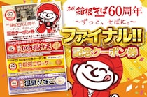 【箱根そば】先着で無料クーポン配布！かき揚げ天やコロッケなど人気トッピングがもらえる《2月1日開始》