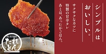 どんぶり2種が最大204円オフの550円に！「タレカツ食堂 たれとん」1号店が2月2日に新橋でオープン