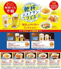 【ジョナサン】生ビール半額＆から揚げ110円引きも！ちょい飲みにぴったりの最新クーポンが公式Ｘに登場中《2月4日まで》