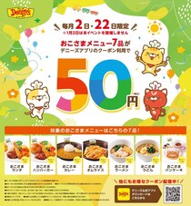 デニーズ「おこさまメニュー」が50円！2月2日限定「デニャーズの日」で最大599円お得に。