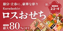 最大80％オフで「おせち」が買える！「Kuradashi」でお得なフードロス削減企画"おせちレスキュー"開催中。