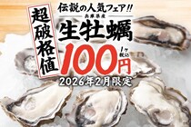 兵庫県産「生牡蠣」1個100円で食べられる！「庄や」「満天酒場」など大庄グループで大人気企画が復活《28日まで》
