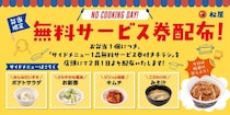【松屋】お得な「サイドメニュー1品無料サービス券」が付いたチラシ配布中！サイドメニューは4品から選べるよ。