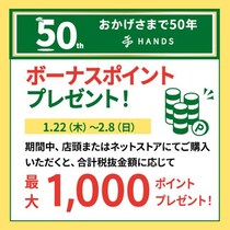 【ハンズ】もれなく最大1000円分のポイントがもらえちゃう！会員限定キャンペーンは2月8日まで。