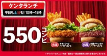 ケンタランチに新定番！人気バーガー＋ポテトで550円の神コンビが登場