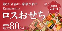 最大80％オフで「おせち」が買える！「Kuradashi」でお得なフードロス削減企画"おせちレスキュー"開催中。