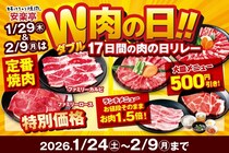 【安楽亭】ランチのお肉増量・焼肉メニューがお得価格。2月9日まで「W肉の日」フェア開催