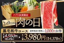 しゃぶしゃぶ温野菜「肉の日キャンペーン」開催！「黒毛和牛」食べ放題が1000円引きに《2月10日まで》