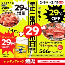 ビール税抜29円だと！？「焼肉の和民」がカルビ29％増量＆上カルビ29％オフの肉の日セールを開催《2月9日から11日》
