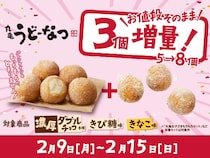 丸亀製麺の「うどーなつ」が1週間限定で3個増量中！3月2日までは「ベリーベリーディップソース」の無料プレゼントも。