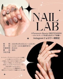無料でジェルネイル体験ができちゃうパナソニックビューティ表参道でお得なイベント開催《2月10日～12日》