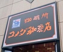 コメダ珈琲店"人気メニュー"の秘密を公式アカウントが告白。「気づかんかった」「すげー」