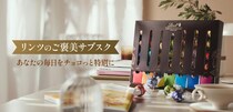 【リンツ】初の月額定額制サービスが登場。毎日1粒の至福時間を楽しめるよ～。
