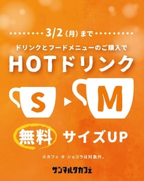 サンマルクカフェの「ホットドリンク」が無料でサイズアップ。フードメニューとの同時購入が対象だよ。《2月10日開始》