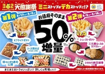 【神コスパ】ミニストップが人気商品50％増量！ポテトもおにぎりも対象はうれしすぎ...。