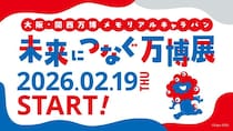 大阪・関西万博の感動を再び！コンテンツ大充実＆入場無料の展示会、東京駅直結の丸ビルでスタート《2月19日～22日》