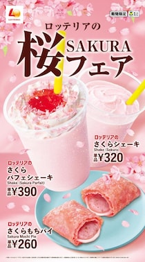 【ロッテリア】春限定シェーキ＆パイが楽しめる「桜フェア」開催中。キュートな桜色に心が春めく