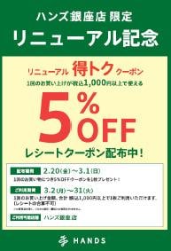 「ハンズ銀座店」がリニューアルオープン！5％OFFクーポン配布やリニューアルイベントも実施中。