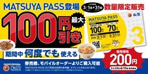【松屋】3月中は何度でも"最大100円引き"！お得な定期券は数量限定だよ。《2月24日から販売開始》
