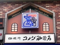 「失神するくらい美味しかった」人気芸人がドハマりしたコメダ珈琲の絶品サンドって？