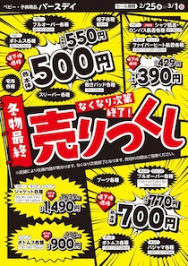 プルオーバーもボトムスも550円！バースデイの「冬物最終うりつくし」セールは3月1日まで。