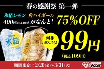 【じゅうじゅうカルビ】氷結レモンと角ハイが何杯でも一杯109円！生ビールも75％オフのお得価格に《3月31日まで》