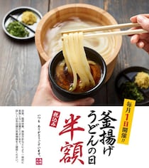 3月1日も開催！丸亀の「釜揚げうどん」が半額で味わえる。数量限定つけ汁も登場。