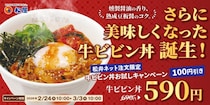 【松屋】さらに美味しくなった「牛ビビン丼」が3月3日まで690円→590円！松弁ネットで注文すると100円オフに。