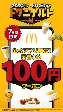 【マック】チキンマックナゲット290円→100円はお得すぎん...？100円クーポンを日替わりで配信《2月23日～3月1日》