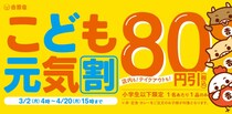 吉野家で「こども元気割」80円引き＆「おトクに朝活」100円引きクーポン配布！4月までお得なキャンペーン実施中