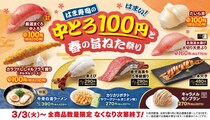 【はま寿司】中とろ、たいら貝...今だけの110円メニュー3つ。車えびや鹿児島黒牛などのフェアメニューも見逃せない。《3月3日～》